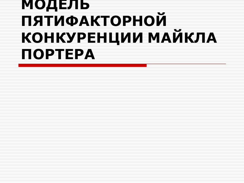 МОДЕЛЬ ПЯТИФАКТОРНОЙ КОНКУРЕНЦИИ МАЙКЛА ПОРТЕРА